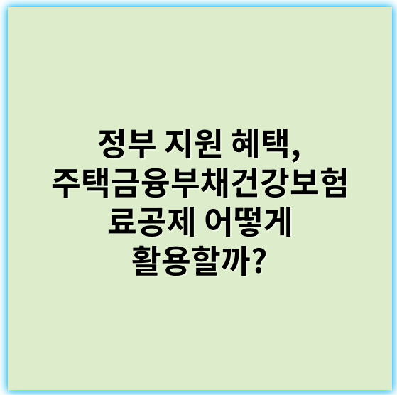 정부 지원 혜택, 주택금융부채건강보험료공제 어떻게 활용할까? - 주택금융부채