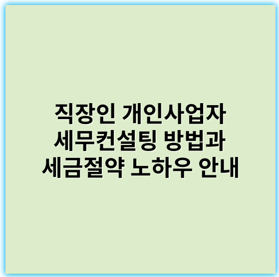 직장인 개인사업자 세무컨설팅 방법과 세금절약 노하우 안내 - 직장인 개인사업자 세무컨설팅에서 가장 중요한 핵심 키워드: **세무혜택**