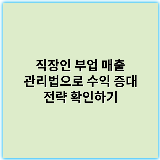 직장인 부업 매출 관리법으로 수익 증대 전략 확인하기 - 매출관리