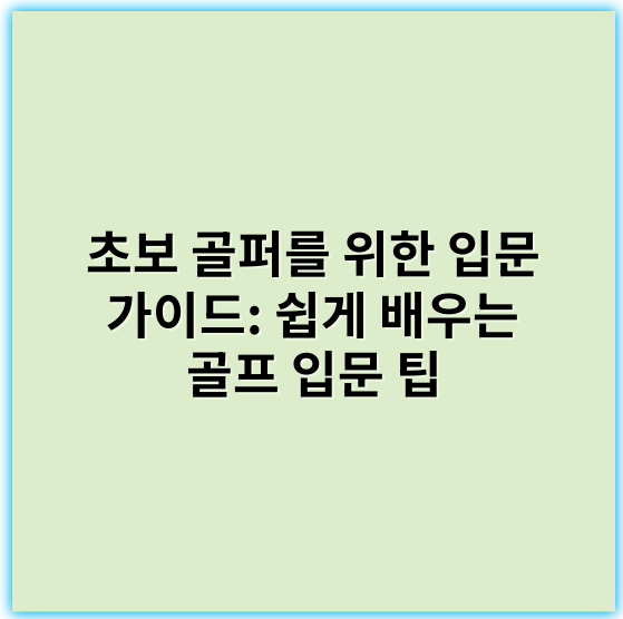 초보 골퍼를 위한 입문 가이드: 쉽게 배우는 골프 입문 팁 - 초보 골퍼를 위한 입문 가이드에서 가장 중요한 핵심 키워드는 **기초 스윙**입니다.