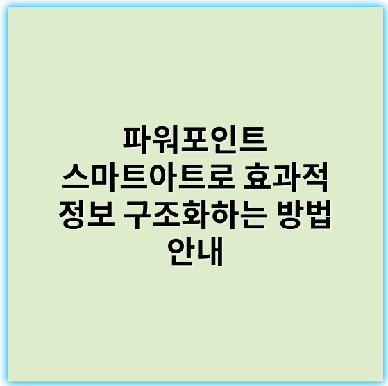 파워포인트 스마트아트로 효과적 정보 구조화하는 방법 안내 - 스마트아트