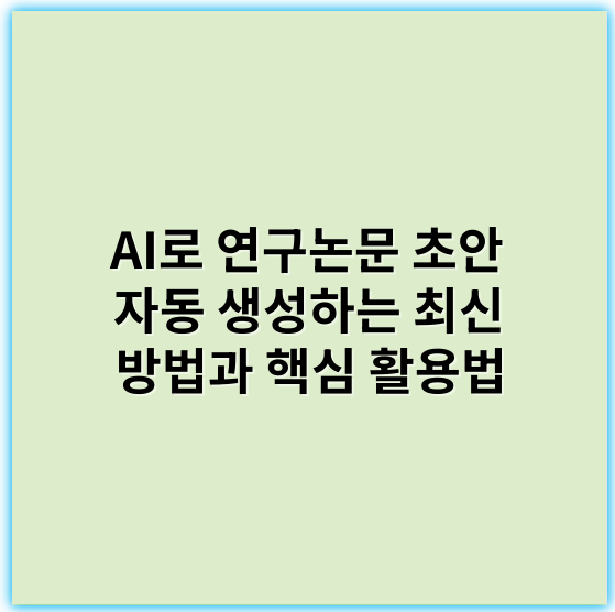 AI로 연구논문 초안 자동 생성하는 최신 방법과 핵심 활용법 - AI자동초안생성