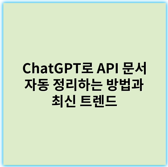 ChatGPT로 API 문서 자동 정리하는 방법과 최신 트렌드 - 자동정리