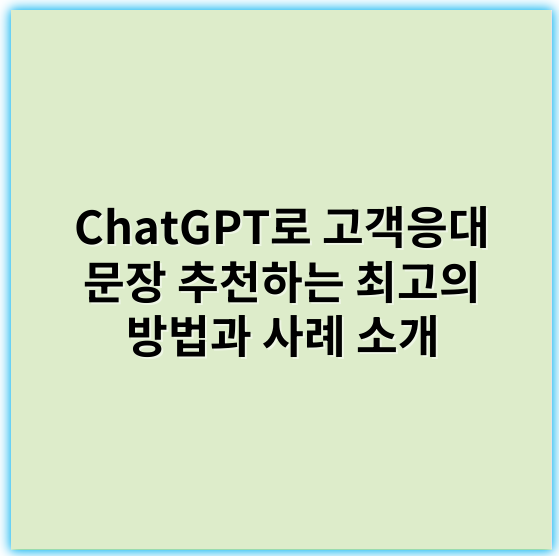 ChatGPT로 고객응대 문장 추천하는 최고의 방법과 사례 소개 - 고객응대 문장 추천의 핵심 키워드: **적극성**