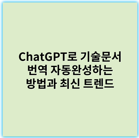 ChatGPT로 기술문서 번역 자동완성하는 방법과 최신 트렌드 - 번역 정확성
