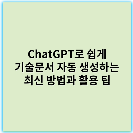 ChatGPT로 쉽게 기술문서 자동 생성하는 최신 방법과 활용 팁 - 생성 (Generation)