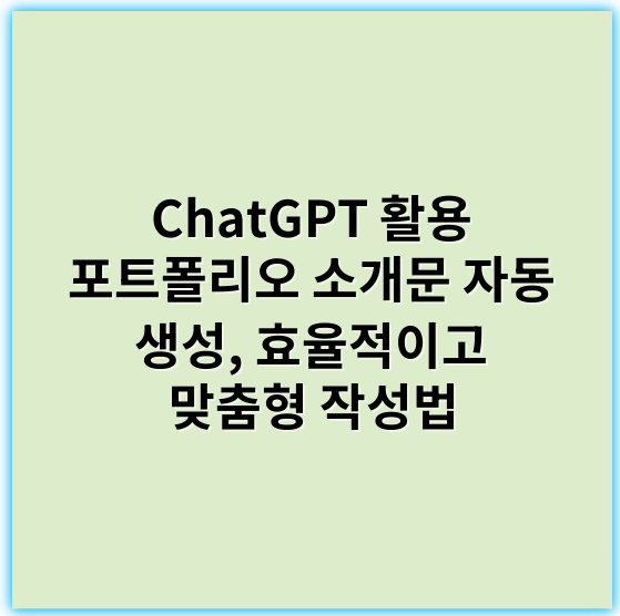 ChatGPT 활용 포트폴리오 소개문 자동 생성, 효율적이고 맞춤형 작성법 - 포트폴리오 소개문 자동 생성에서 가장 중요한 핵심 키워드: **자동화**