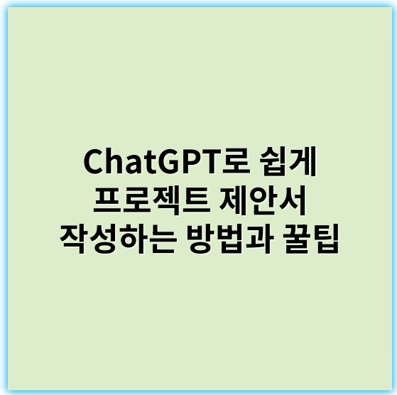 ChatGPT로 쉽게 프로젝트 제안서 작성하는 방법과 꿀팁 - "명확성"