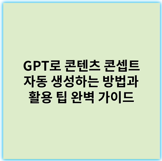 GPT로 콘텐츠 콘셉트 자동 생성하는 방법과 활용 팁 완벽 가이드 - 콘셉트