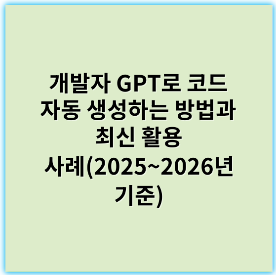 개발자 GPT로 코드 자동 생성하는 방법과 최신 활용 사례(2025~2026년 기준) - 자동 코드 생성