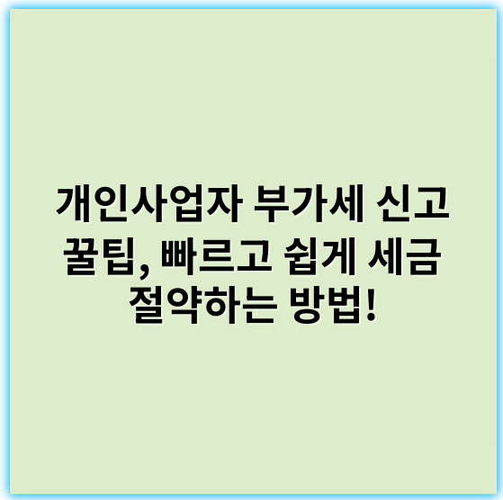 개인사업자 부가세 신고 꿀팁, 빠르고 쉽게 세금 절약하는 방법! - 부가세신고