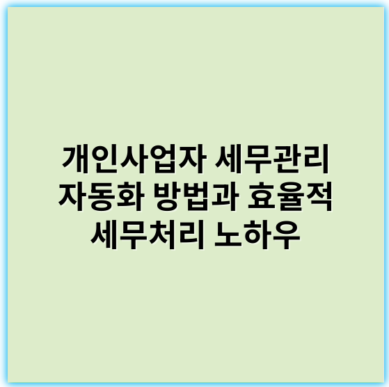 개인사업자 세무관리 자동화 방법과 효율적 세무처리 노하우 - 개인사업자 세무관리 자동화에서 가장 중요한 핵심 키워드는 **"세무 소프트웨어"**입니다.