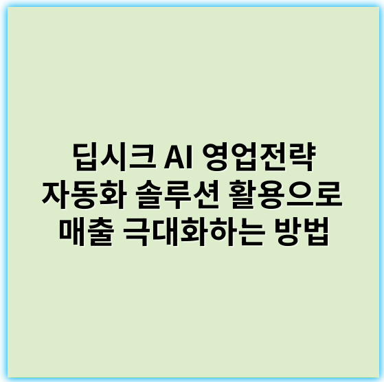 딥시크 AI 영업전략 자동화 솔루션 활용으로 매출 극대화하는 방법 - 자동화