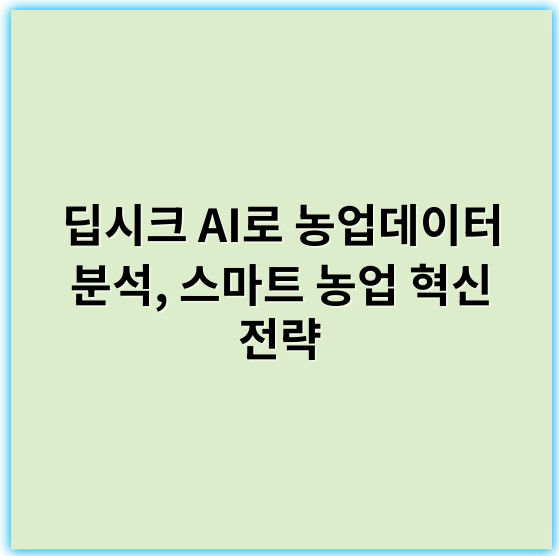 딥시크 AI로 농업데이터 분석, 스마트 농업 혁신 전략 - 딥시크 AI로 농업데이터 분석의 핵심 키워드: **예측**