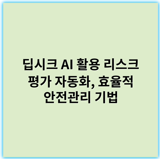딥시크 AI 활용 리스크 평가 자동화, 효율적 안전관리 기법 - 딥시크 AI로 리스크 평가 자동화에서 가장 중요한 핵심 키워드: **신뢰성**