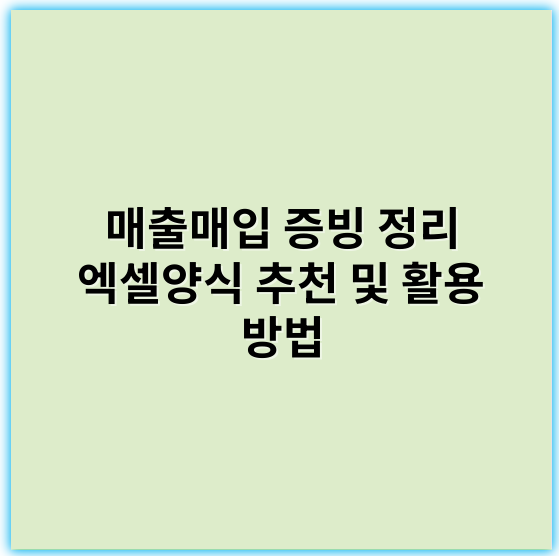 매출매입 증빙 정리 엑셀양식 추천 및 활용 방법 - 증빙