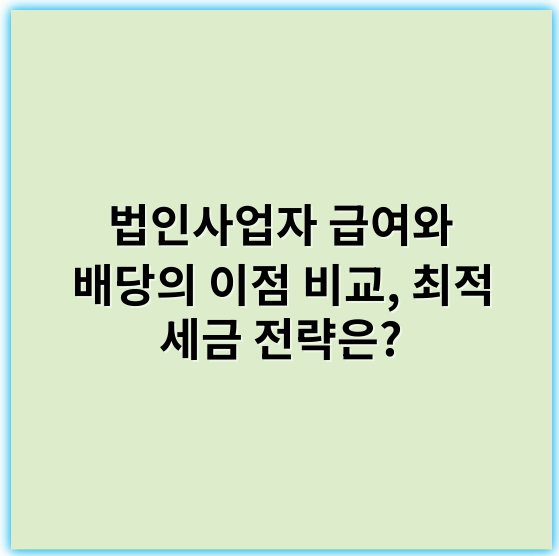법인사업자 급여와 배당의 이점 비교, 최적 세금 전략은? - 법인세
