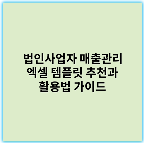 법인사업자 매출관리 엑셀 템플릿 추천과 활용법 가이드 - 매출계산
