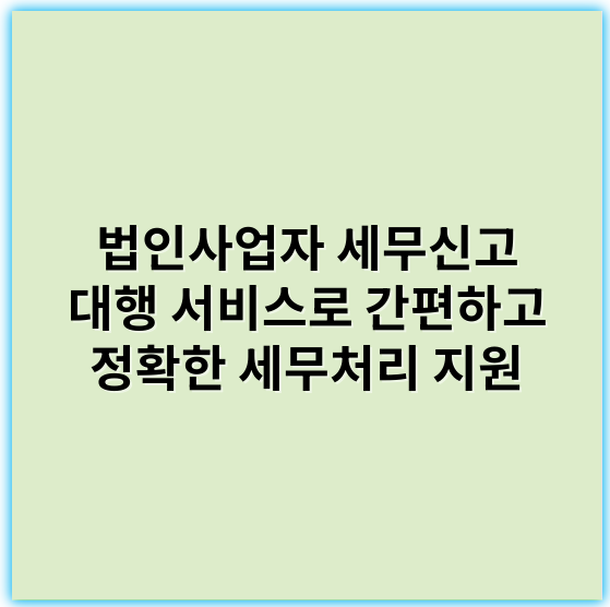 법인사업자 세무신고 대행 서비스로 간편하고 정확한 세무처리 지원 - 법인사업자 세무신고 대행에서 가장 중요한 핵심 키워드는 **"세무신고"**입니다.