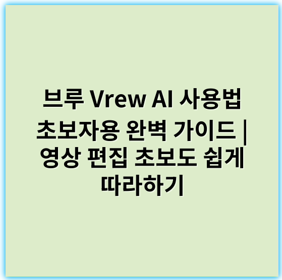 브루 Vrew AI 사용법 초보자용 완벽 가이드 | 영상 편집 초보도 쉽게 따라하기 - 브루 Vrew AI 사용법 초보자용 완벽 가이드에서 가장 중요한 핵심 키워드: **Vrew AI**