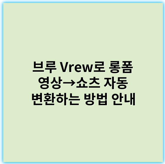 브루 Vrew로 롱폼 영상→쇼츠 자동 변환하는 방법 안내 - 자동변환