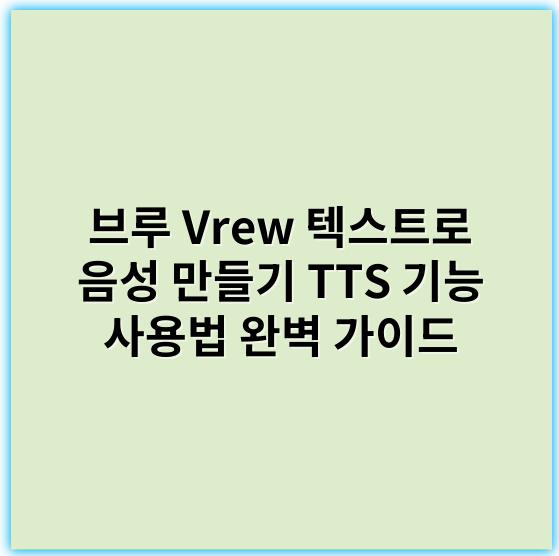브루 Vrew 텍스트로 음성 만들기 TTS 기능 사용법 완벽 가이드 - Vrew