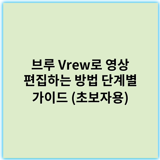 브루 Vrew로 영상 편집하는 방법 단계별 가이드 (초보자용) - 브루 Vrew 영상 편집 주요 핵심 키워드: **자동자음분석**