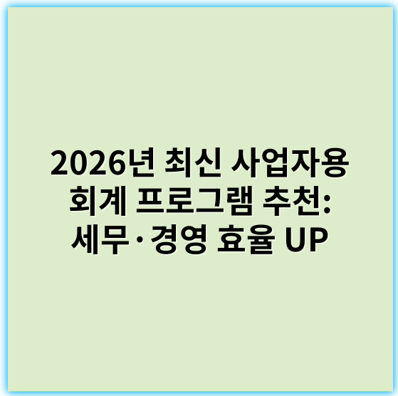 2026년 최신 사업자용 회계 프로그램 추천: 세무·경영 효율 UP - 회계프로그램