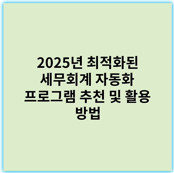 2025년 최적화된 세무회계 자동화 프로그램 추천 및 활용 방법 - 정확한 핵심 키워드: **자동화**