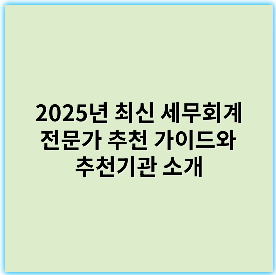 2025년 최신 세무회계 전문가 추천 가이드와 추천기관 소개 - 세무회계
