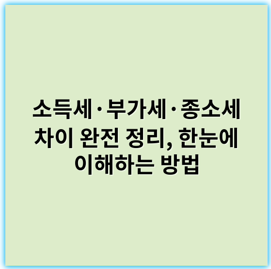 소득세·부가세·종소세 차이 완전 정리, 한눈에 이해하는 방법 - 과세구분