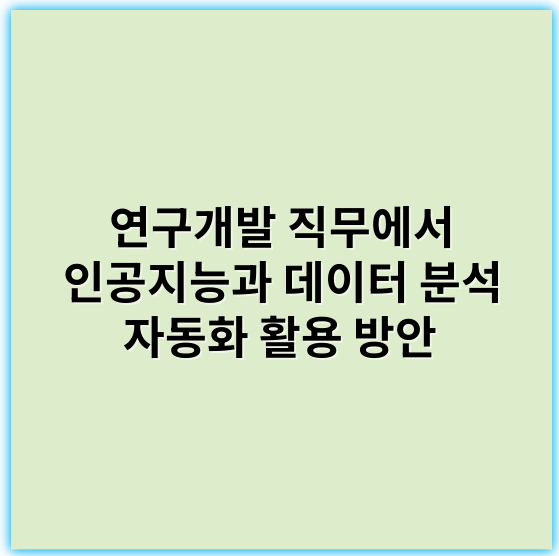 연구개발 직무에서 인공지능과 데이터 분석 자동화 활용 방안 - 연구개발 직무에서 인공지능, 데이터 분석, 자동화와 관련한 가장 중요한 핵심 키워드 1개는 **"혁신"**입니다.