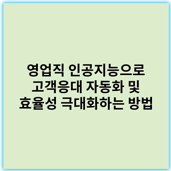 영업직 인공지능으로 고객응대 자동화 및 효율성 극대화하는 방법 - 고객응대 자동화에서 가장 중요한 핵심 키워드는 **'자연어처리(NLP)'**입니다.