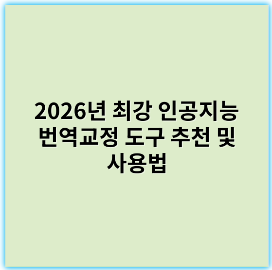 2026년 최강 인공지능 번역교정 도구 추천 및 사용법 - 인공지능