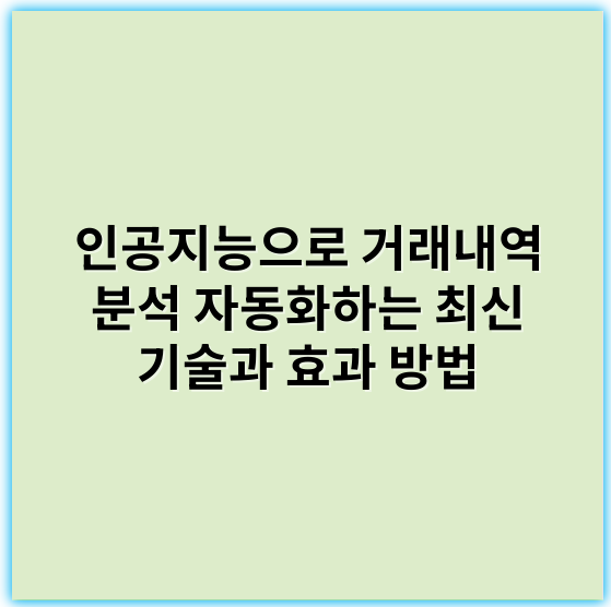 인공지능으로 거래내역 분석 자동화하는 최신 기술과 효과 방법 - "데이터분석"
