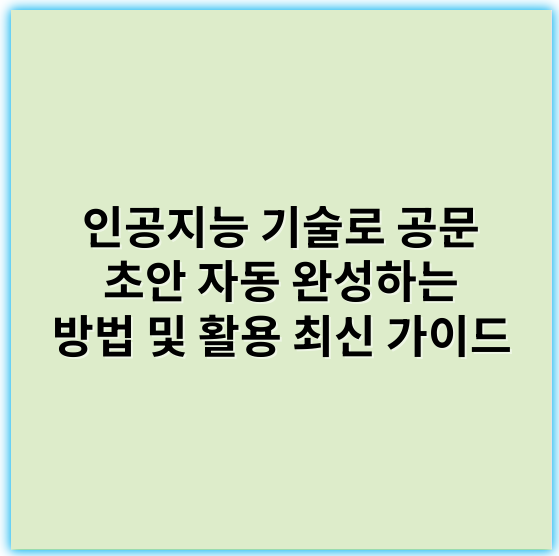 인공지능 기술로 공문 초안 자동 완성하는 방법 및 활용 최신 가이드 - 생성력