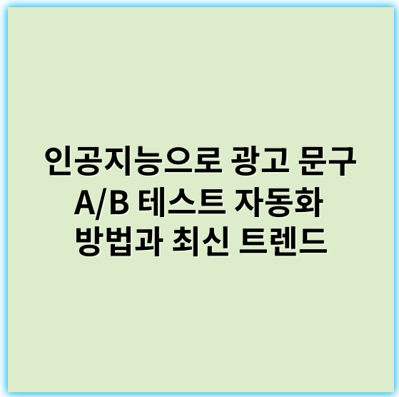 인공지능으로 광고 문구 A/B 테스트 자동화 방법과 최신 트렌드 - 효율성