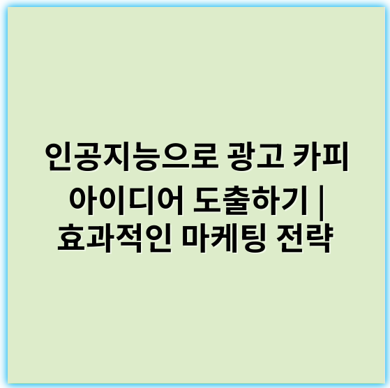 인공지능으로 광고 카피 아이디어 도출하기 | 효과적인 마케팅 전략 - 인공지능