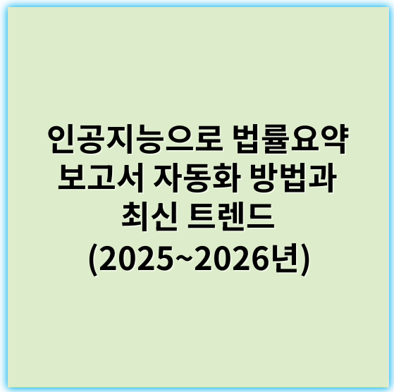 인공지능으로 법률요약 보고서 자동화 방법과 최신 트렌드 (2025~2026년) - 인공지능으로 법률요약 보고서 자동화에서 가장 중요한 핵심 키워드: "자연어처리"