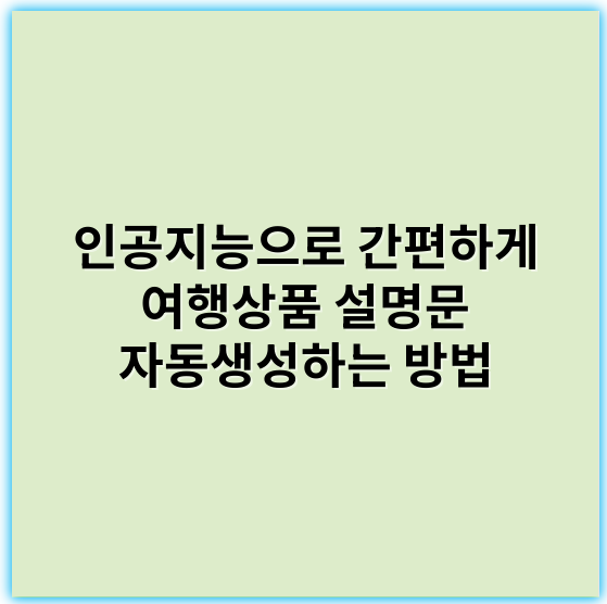 인공지능으로 간편하게 여행상품 설명문 자동생성하는 방법 - 인공지능여행상품자동생성에서 가장 중요한 핵심 키워드: **자동화**