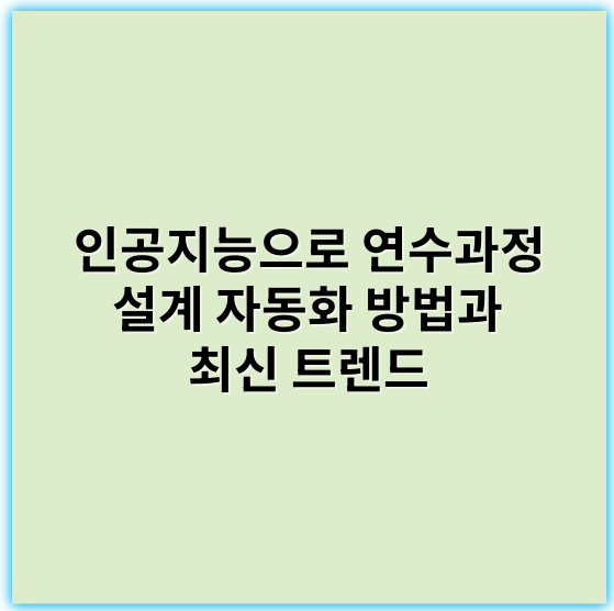 인공지능으로 연수과정 설계 자동화 방법과 최신 트렌드 - 적응성 (Adaptability)