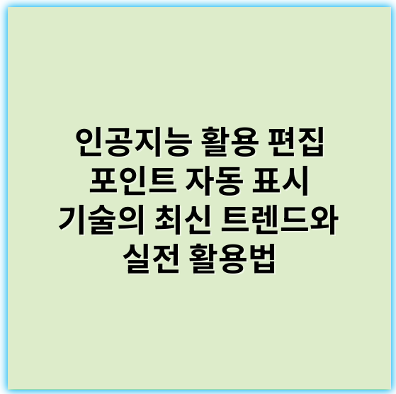인공지능 활용 편집 포인트 자동 표시 기술의 최신 트렌드와 실전 활용법 - 자동편집