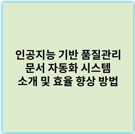 인공지능 기반 품질관리 문서 자동화 시스템 소개 및 효율 향상 방법 - 인공지능으로 품질관리 문서 자동화에서 가장 중요한 핵심 키워드는 **"데이터 품질"**입니다.