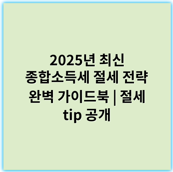 2025년 최신 종합소득세 절세 전략 완벽 가이드북 | 절세 tip 공개 - 종합소득세 절세를 위한 핵심 키워드: "공제"