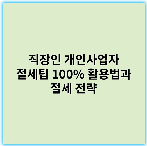 직장인 개인사업자 절세팁 100% 활용법과 절세 전략 - 절세