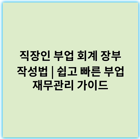 직장인 부업 회계 장부 작성법 | 쉽고 빠른 부업 재무관리 가이드 - 회계장부작성
