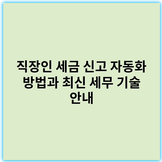 직장인 세금 신고 자동화 방법과 최신 세무 기술 안내 - 자동화