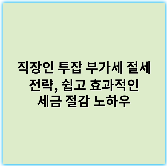 직장인 투잡 부가세 절세 전략, 쉽고 효과적인 세금 절감 노하우 - 부가세절세