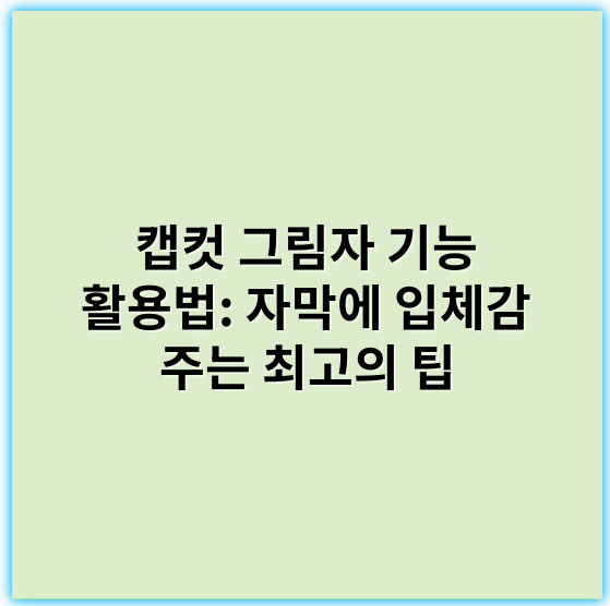 캡컷 그림자 기능 활용법: 자막에 입체감 주는 최고의 팁 - 캡컷 그림자