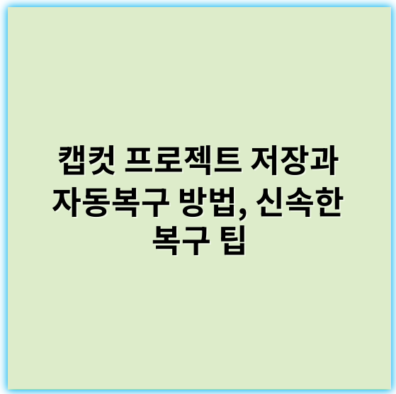 캡컷 프로젝트 저장과 자동복구 방법, 신속한 복구 팁 - 자동저장